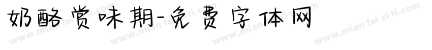 奶酪赏味期字体转换
