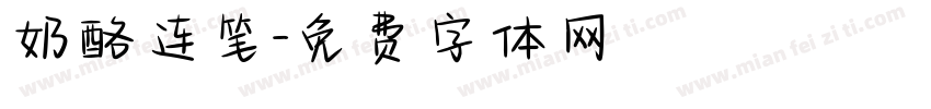 奶酪连笔字体转换