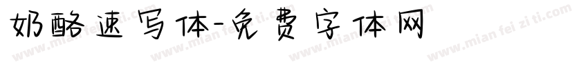 奶酪速写体字体转换
