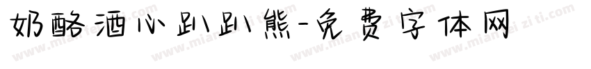 奶酪酒心趴趴熊字体转换