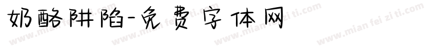奶酪阱陷字体转换