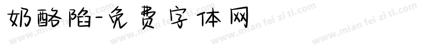 奶酪陷字体转换