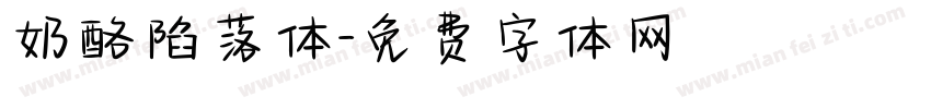 奶酪陷落体字体转换