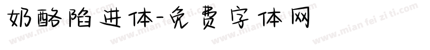 奶酪陷进体字体转换