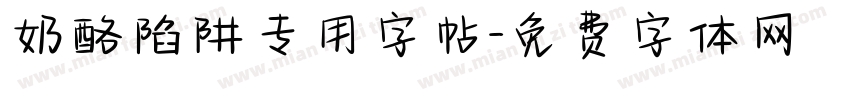 奶酪陷阱专用字帖字体转换