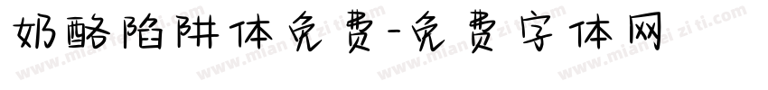 奶酪陷阱体免费字体转换