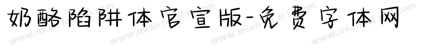 奶酪陷阱体官宣版字体转换