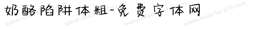 奶酪陷阱体粗字体转换