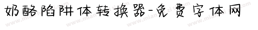 奶酪陷阱体转换器字体转换