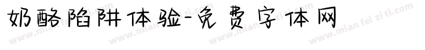 奶酪陷阱体验字体转换
