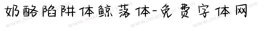 奶酪陷阱体鲸落体字体转换