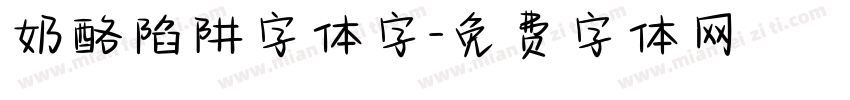 奶酪陷阱字体字字体转换