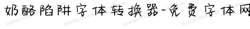 奶酪陷阱字体转换器字体转换