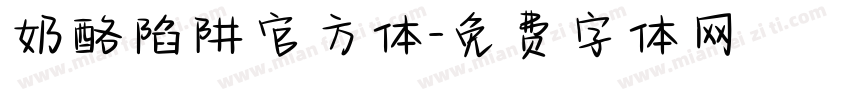 奶酪陷阱官方体字体转换