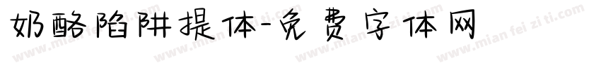 奶酪陷阱提体字体转换