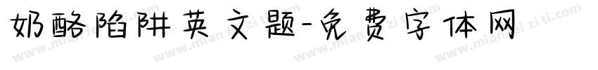 奶酪陷阱英文题字体转换
