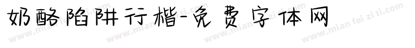 奶酪陷阱行楷字体转换