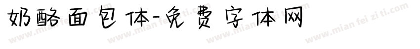 奶酪面包体字体转换