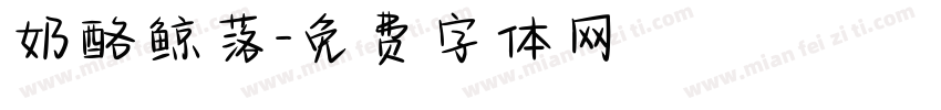 奶酪鲸落字体转换