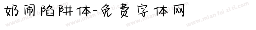 奶闹陷阱体字体转换