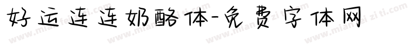好运连连奶酪体字体转换