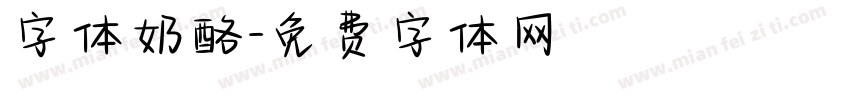 字体奶酪字体转换
