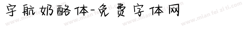 宇航奶酪体字体转换