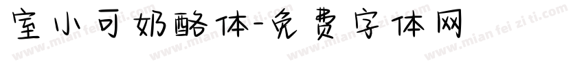 室小可奶酪体字体转换