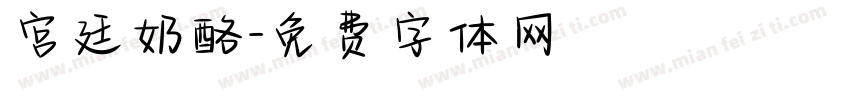宫廷奶酪字体转换