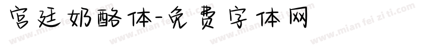 宫廷奶酪体字体转换