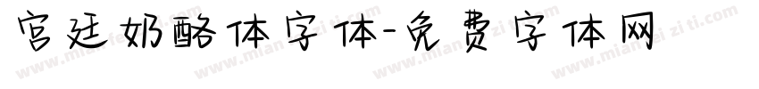 宫廷奶酪体字体字体转换