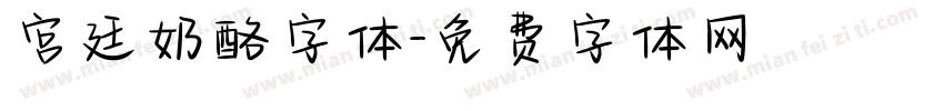 宫廷奶酪字体字体转换
