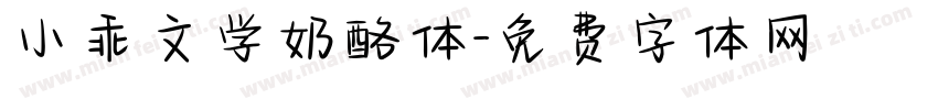 小乖文学奶酪体字体转换