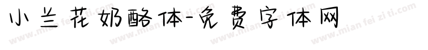小兰花奶酪体字体转换