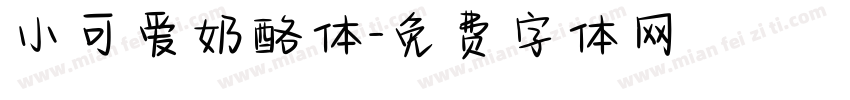 小可爱奶酪体字体转换