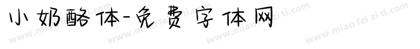 小奶酪体字体转换