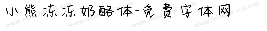 小熊冻冻奶酪体字体转换