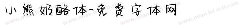 小熊奶酪体字体转换