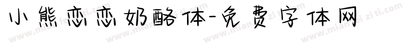 小熊恋恋奶酪体字体转换