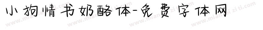小狗情书奶酪体字体转换