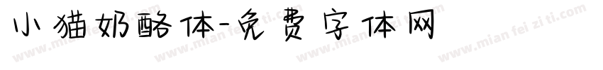 小猫奶酪体字体转换