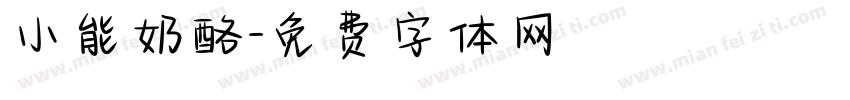小能奶酪字体转换