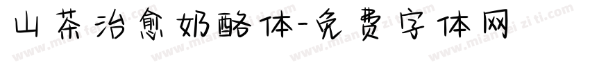 山茶治愈奶酪体字体转换