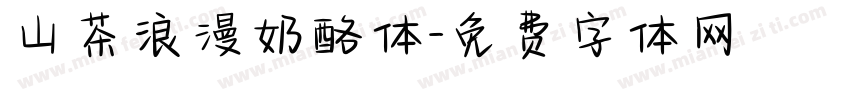山茶浪漫奶酪体字体转换