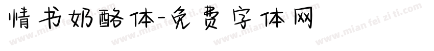 情书奶酪体字体转换