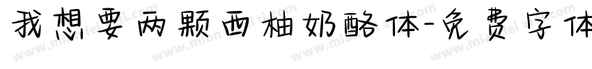 我想要两颗西柚奶酪体字体转换