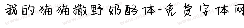 我的猫猫撒野奶酪体字体转换