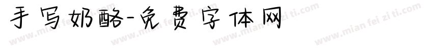 手写奶酪字体转换