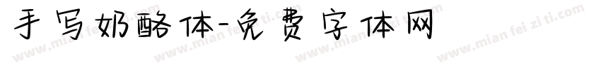 手写奶酪体字体转换