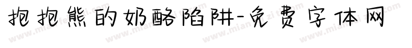 抱抱熊的奶酪陷阱字体转换